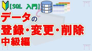 【初心者向け】【SQL 入門】SQLServerで学ぶSQL　データの登録・変更・削除　中級編【ゆっくり解説】