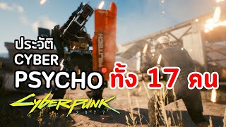 รวม CyberPsycho ทั้ง 17 คน  : Cyberpunk 2077