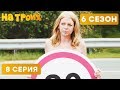 👀 БЛОНДИНКА ОТРАБОТАЛА ШТРАФ - На троих - 6 СЕЗОН - 8 серия | ЮМОР ICTV