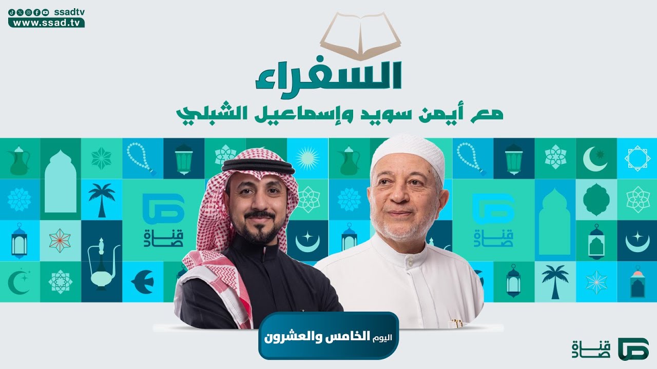 #السفراء مع د.أيمن سويد و أ.إسماعيل الشبلي | اليوم الخامس والعشرون