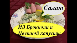 Салат из Брокколи и Цветной капусты!!! Взрывной вкус!!! Попробуйте и не пожалеете