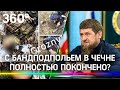 Последняя банда подпольных боевиков уничтожена в Чечне, - заявил Рамзан Кадыров