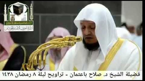 🕋 [مقطع مرئي] الشيخ صلاح باعثمان | ليلة 8.رمضان.1438هـ | سورة الأعراف 🌙