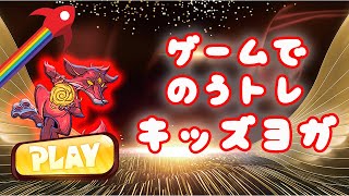 ヨガ ゲーム 🎮 記憶力＆集中力アップ❗️脳トレ🧠 キッズヨガ screenshot 3