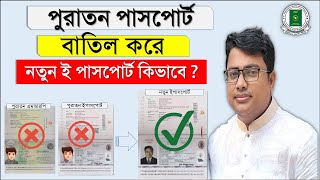 পুরাতন পাসপোর্ট বাতিল করে নতুন ই পাসপোর্ট কিভাবে ,passport,পাসপোর্ট বাতিল,আগের পাসপোর্ট বাতিল যেভাবে screenshot 1