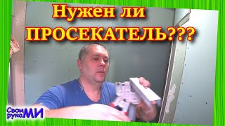 Просекатель для гипсокартона или саморезы?