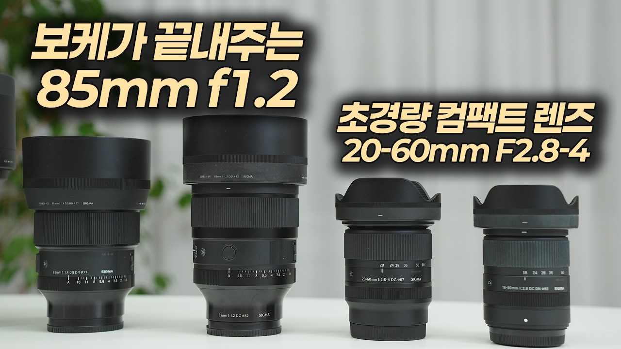 소니용 신제품 렌즈 2개 공개! 85mm F1.2 | 20-60mm F2.8-4 | SIGMA