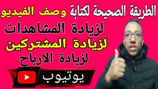 الطريقة الصحيحة لكتابة وصف الفيديوهات  لزيادة المشاهدات والمشتركين وكدلك الارباح في قناتك