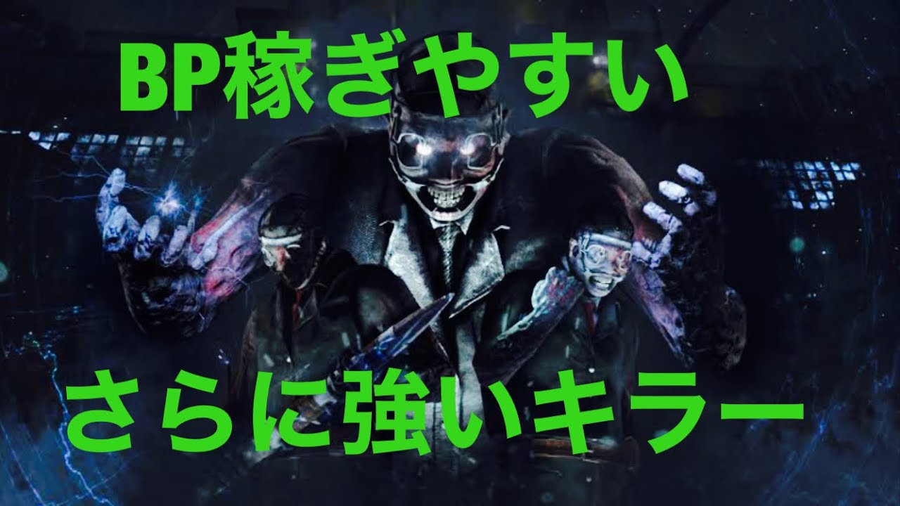 Ps4 Dbd ドクター Bp稼ぎやすいキラー Youtube Ps4 Dbd ドクター Bp稼ぎやすいキラー Youtube