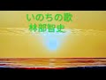 #いのちの歌    #林部智史   #livemusic   あなたにひとときの温もりと安らぎを届けられますように!    #竹内まりや #歌詞動画 #ライブ音源
