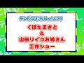 テレビはむらNO.1425(くぼたまさと&山田リイコお姉さんのおうちで楽しむ工作ショー)