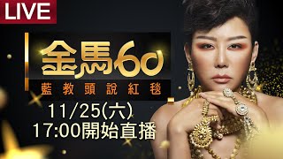 🔴LIVE 金馬60｜藍教頭說紅毯回歸！誰是今晚最耀眼的那顆星呢？女人我最大 藍心湄、JR 紀言愷、雀雀、潘慧如、Ivan老師、游絲棋老師、佑群老師 20231125