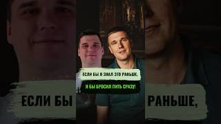 Если бы я знал это раньше, я бы бросил пить сразу #алкоголизм #броситьпить #психолог