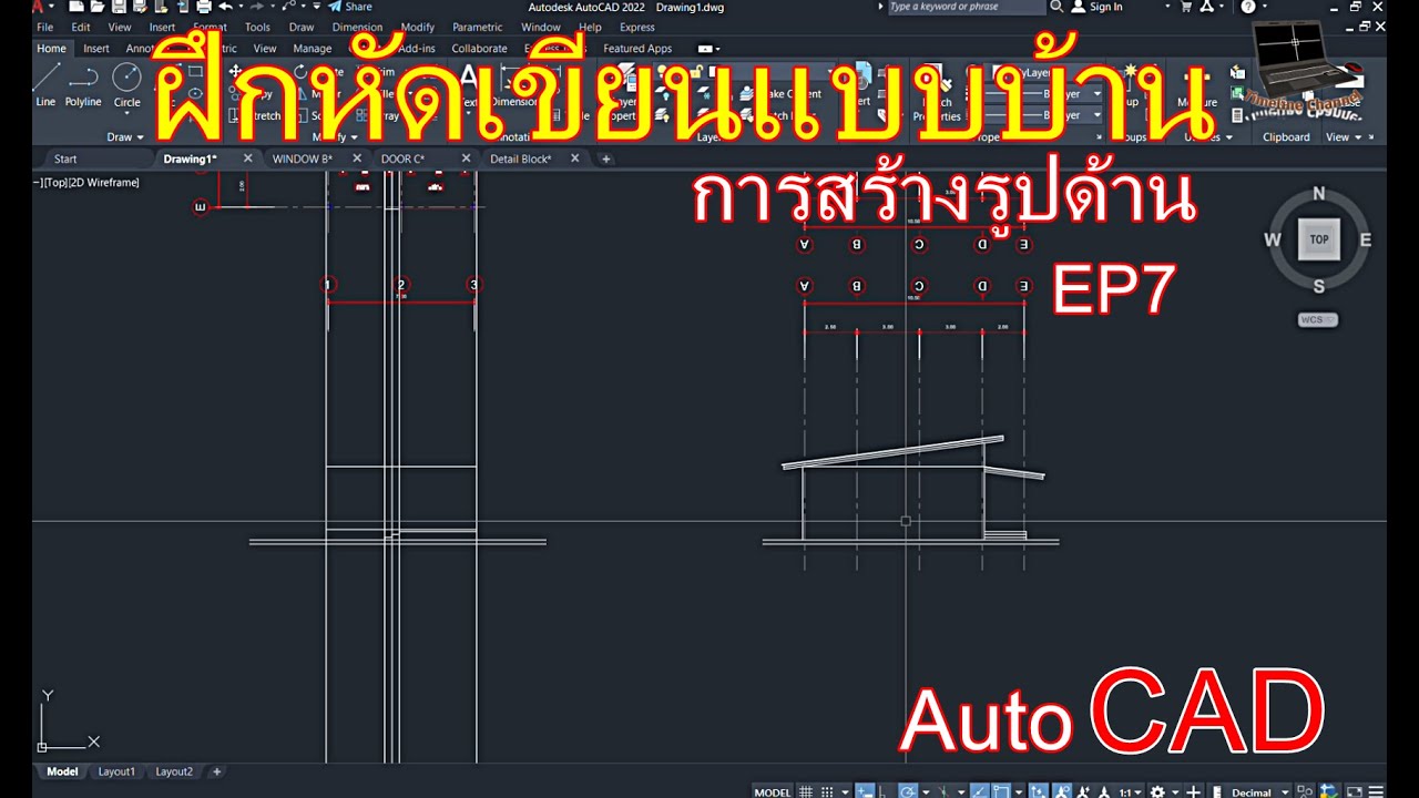 การสร้างรูปด้าน ฝึกเขียนแบบบ้าน Autocad EP7