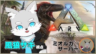 【ARK SE】#2 恐竜あふれる世界でサバイバル！？【ケモV / 風狼 サキ】
