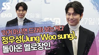 정우성(Jung Woo sung), 돌아온 멜로장인 '이거 마시면 드라마 보는거다'