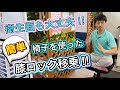 【椅子を使った簡単移乗】衛生面もこれでクリア‼️[Easy transfer using a chair] Hygiene is also cleared with this!