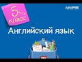 Английский язык. 5 класс /14.09.2020/