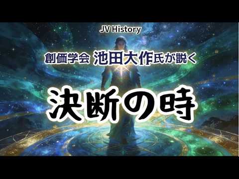 池田大作氏が説く、決断の時 - YouTube
