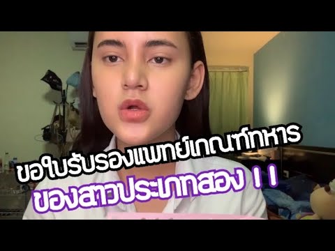 ไปขอใบรับรองแพทย์เกณฑ์ทหารสำหรับสาวสอง! | แบบละเอียดเวอร์!!!