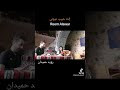 ريم الأعور رؤيد حميدان إنت حبيب عيوني مايا نصري هادي خليل