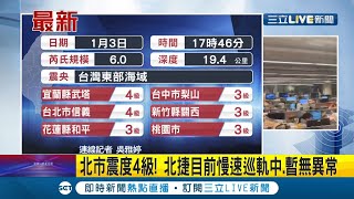 #三立最新 明顯搖晃逾10秒! 台灣時間17:46東部海域發生規模6.0地震 雙北4宜蘭4臺中3桃園3花蓮3臺東3│【LIVE大現場】20220103│三立新聞台