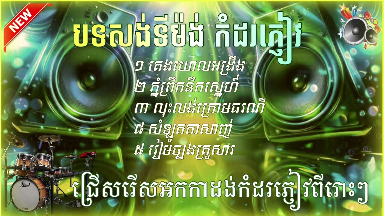 បទ​សង់ទីម៉ង់​កំដរភ្ញៀវ​🎶, គេងយោលអង្រឹង​ | ភ្នំព្រឹកនឹកស្នេហ៍, រៀមច្បងគ្រួសារ​ អកកាដង់​ Orkadong 2026