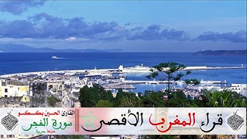 سورة الفجر بصيغة مغربية للقارئ الحسين بوسكسكسو