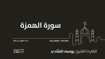 104-  سورة الهمزة - للقارئ الشيخ يوسف الفنّادي