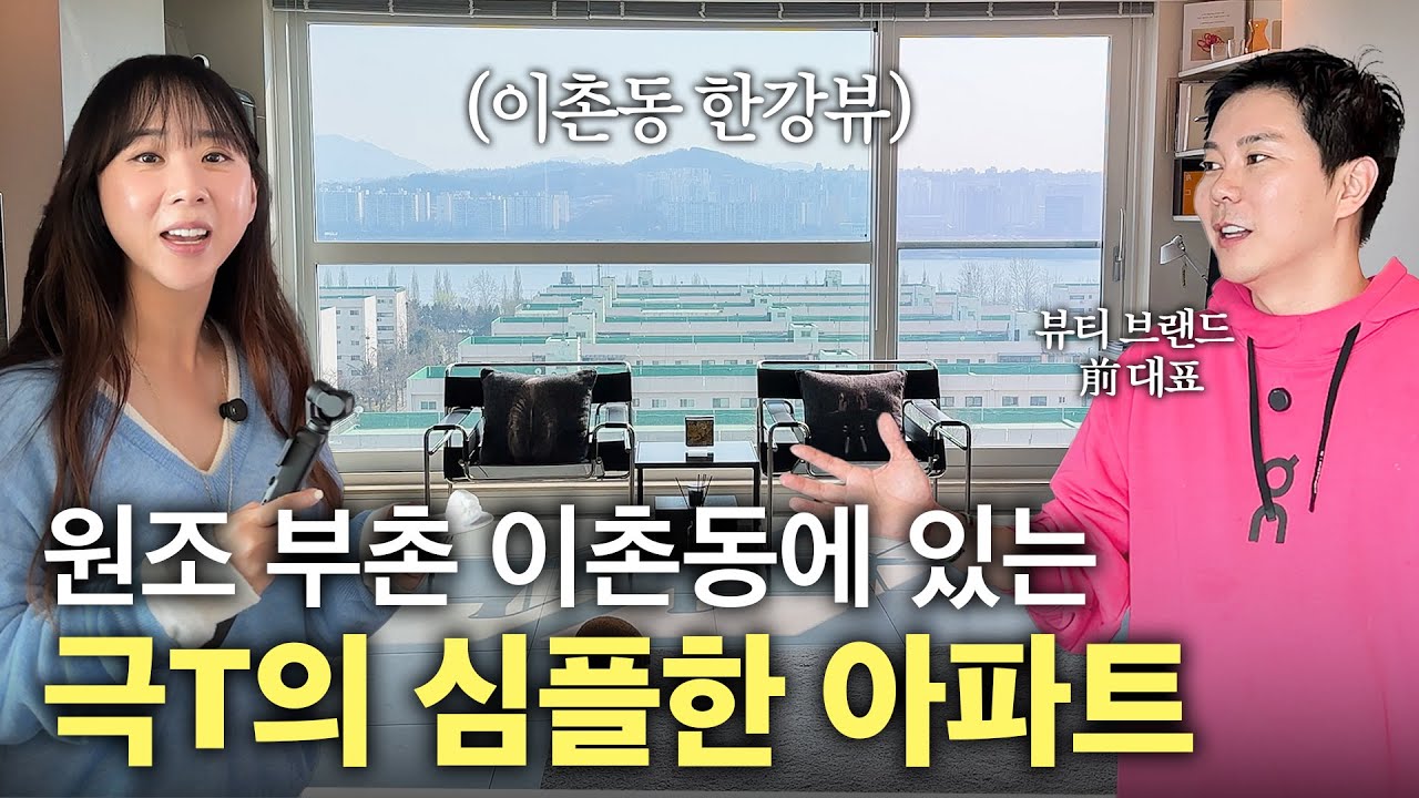 T 99%의 취향과 실용적인 인테리어가 돋보이는 집!  이효섭 뷰티 브랜드 前 대표의 용산구 이촌동 56평 아파트🏠