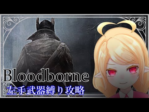 【Bloodborne】獣狩りの夜へようこそPart3【左手武器縛り】