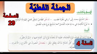 الجملة الفعلية الصفحة 29 السنة 4 ابتدائي