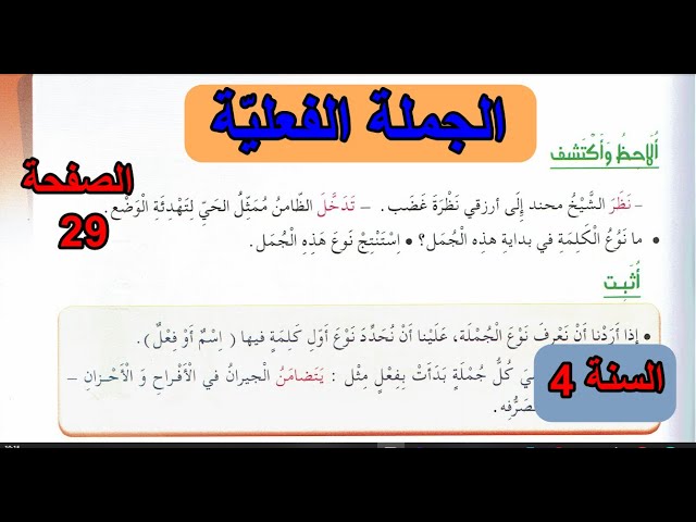 الجملة الفعلية الصفحة 29 السنة 4 ابتدائي