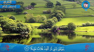 تلاوة خاشعة للقارئ إدريس أبكر من سورة الفرقان   الآية 21   34