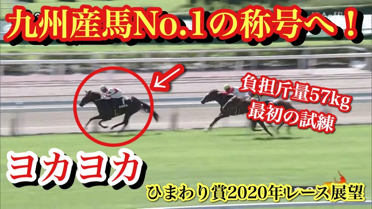 ひまわり賞 いざ九州産馬no 1の称号へ ヨカヨカ編 ひとくちレース展望 Youtube