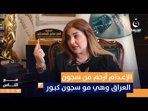 المحامية قمر السامرائي الإعـ ـدام أرحم من سجون العراق وهي مو سجون كبور مع الناس