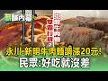 約好一起漲？中壢永川.新明牛肉麵「160→180」調漲20元！民眾：好吃就沒差【薪酸內幕】