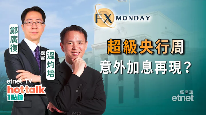2023-06-12｜【FX MONDAY】溫灼培：上周澳加央行意外加息 本周聯儲局議息會有意外結果嗎？ #溫灼培 #直播｜hot talk 1點鐘 - 天天要聞