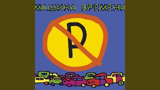Miniatura del video "Mashina Vremeni - Перекресток"