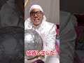 超巨大アルミ玉を作りながら結婚報告　#shorts