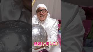 超巨大アルミ玉を作りながら結婚報告　#shorts