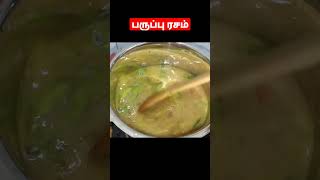 ரசம்/rasam /பருப்புரசம்/paruppu rasam recipe in Tamil/rasam recipe in Tamil/minivlog /shorts