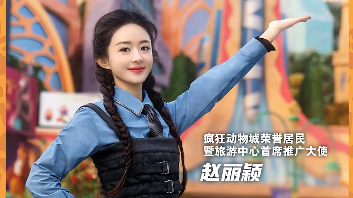 #zhaoliying is announced as Chief Promotion Ambassador of Tourism Center Shanghai Disneyland Resort - DayDayNews