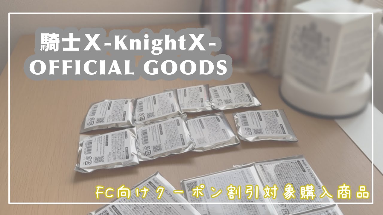 【グッズ開封】FC向けクーポン割引対象商品⌇﻿KnightＸ⌇﻿騎士Ｘ⌇﻿STPR⌇﻿グッズ開⌇﻿ばぁうくん