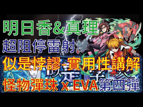 【怪物彈珠】【モンスト】明日香 & 真理 似是悖謬 實用性說明