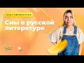 СНЫ В РУССКОЙ ЛИТЕРАТУРЕ | ЛИТЕРАТУРА