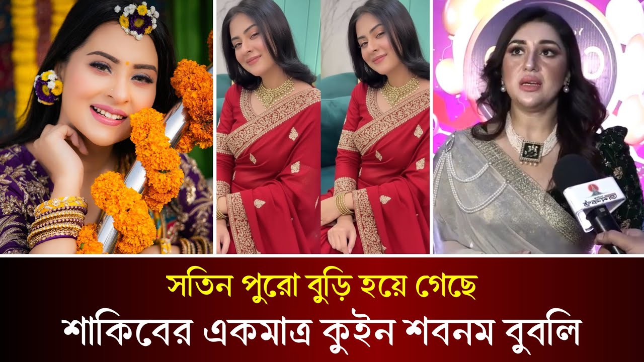 Beauty কুইন শবনম বুবলি। অপু বিশ্বাসের দিন শেষ। শাকিব খান একমাত্র শবনম বুবলির। Bubly | Apu Biswas |