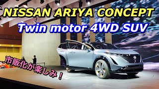 ニッサン 電動クロスオーバーSUV アリア コンセプト 実車見てきたよ☆ツインモーター4WDの市販化が楽しみ！NISSAN ARIYA CONCEPT