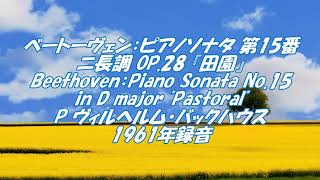 ベートーヴェン：ピアノソナタ第15番ニ長調 Op.28 『田園』  Beethoven：Piano Sonata No.15 in D major Pastoral