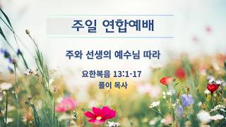 2026년 5월 17일 주일 연합예배, "주와 선생의 예수님 따라" (요한복음 13:1-17), 폴이 목사